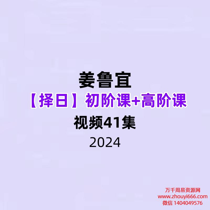 姜鲁宜【择日】初阶课+高阶课41集