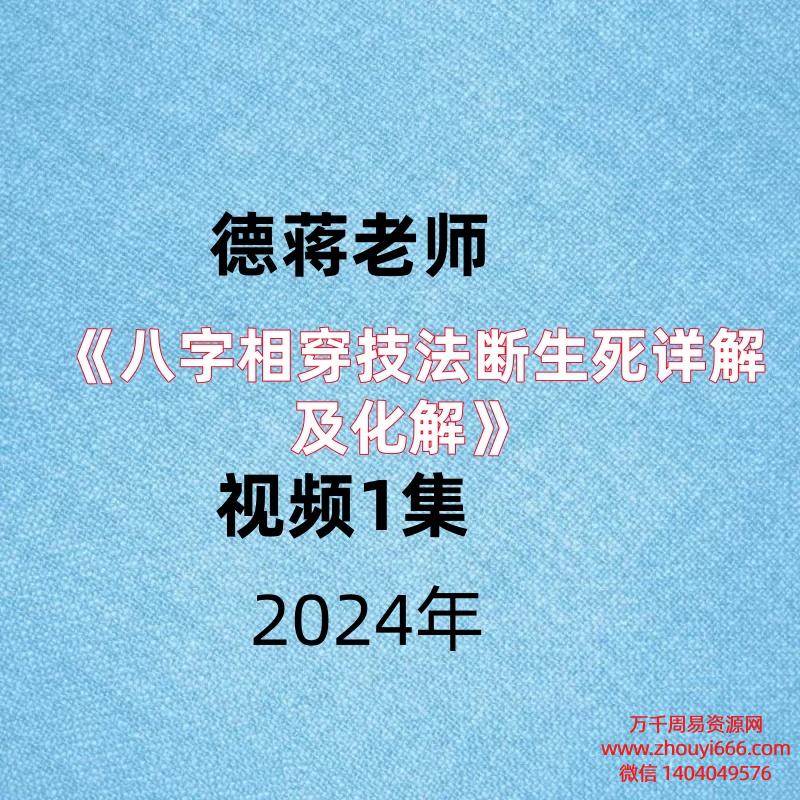 德蒋老师《八字相穿技法断生死详解及化解》