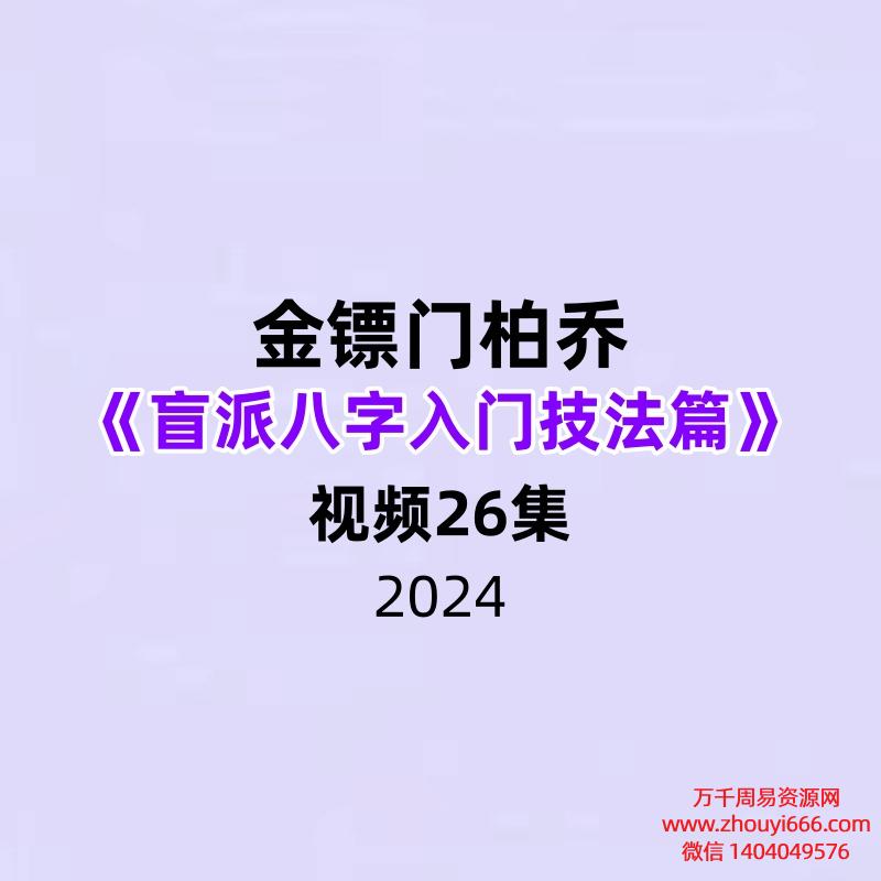 金镖门柏乔《盲派八字入门技法篇》26集视频