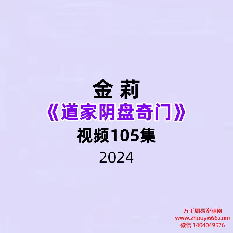 金莉道家阴盘奇门105集视频