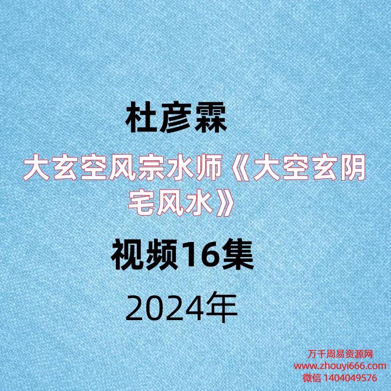 杜彦霖大玄空风宗水师《大空玄阴宅风水》视频16集