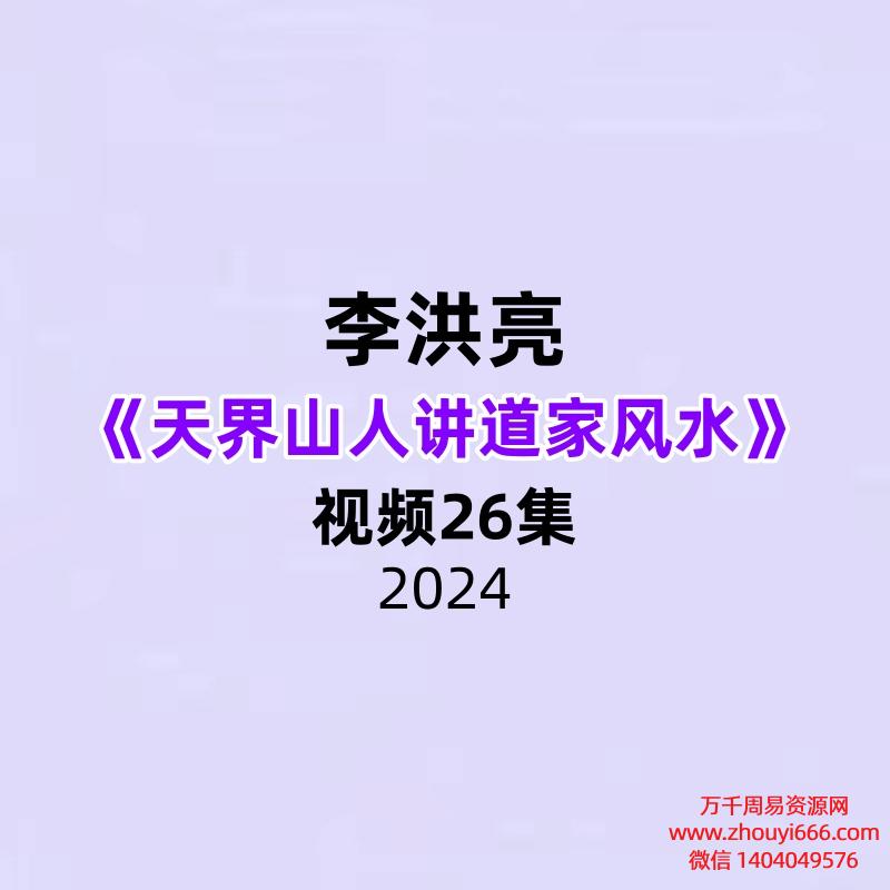 李洪亮天界山人讲道家风水26集视频