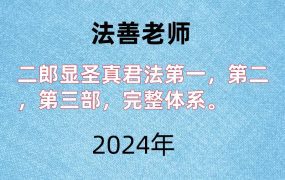 法善老师，二郎显圣真君法第一，第二，第三部，完整体系。