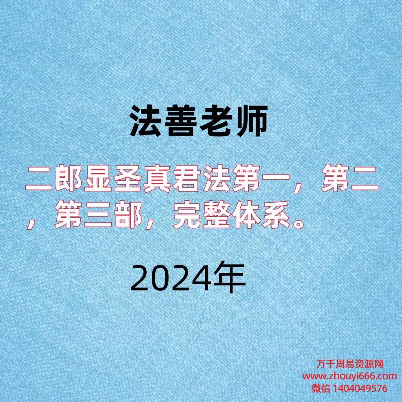 法善老师,二郎显圣真君法第一,第二,第三部,完整体系。