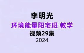 李明光 环境能量阳宅班 教学视频29集