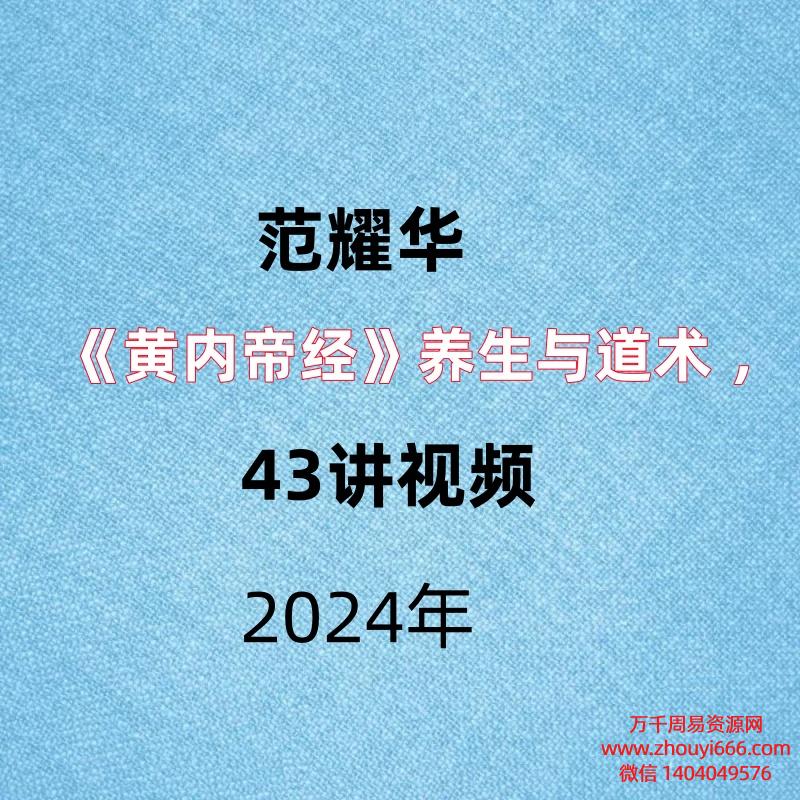 范耀华 《黄内帝经》养生与道术 ,43讲视频。