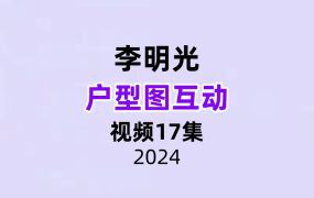 李明光户型图互动视频17集