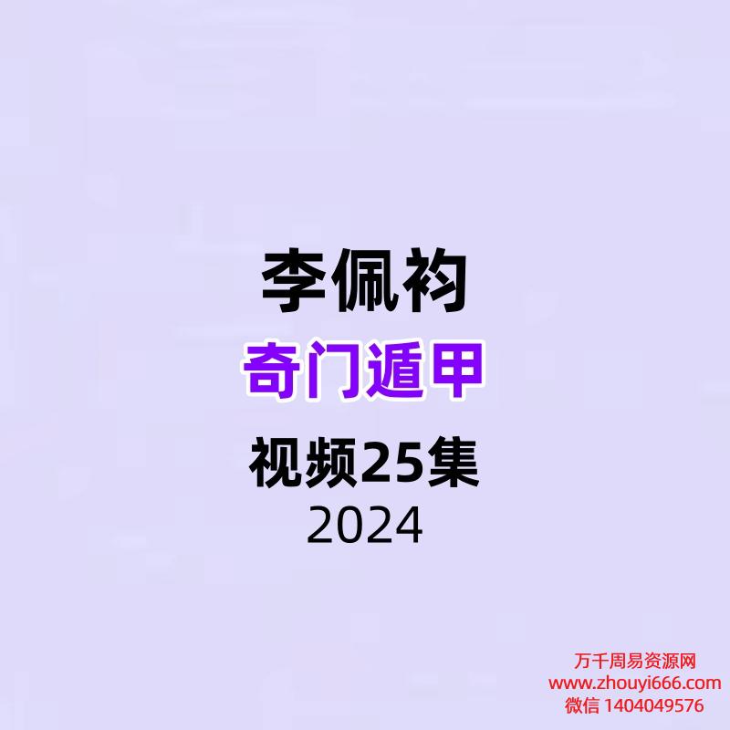 李佩袀奇门遁甲视频25集