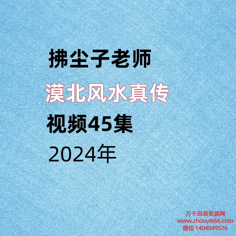拂尘子老师，漠北风水真传，视频45集。