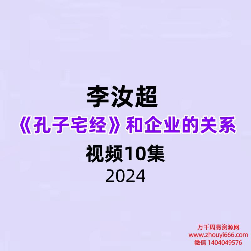 李汝超 孔子宅经和企业的关系 全10讲超清视频课