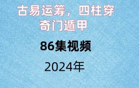 古易运筹，四柱穿奇门遁甲，86集视频。
