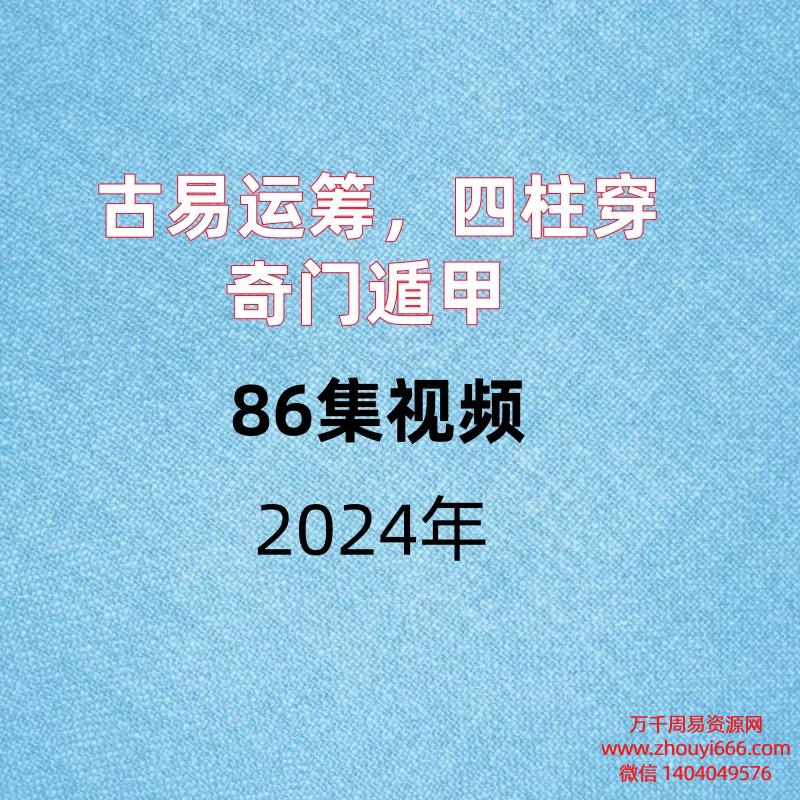 古易运筹,四柱穿奇门遁甲,86集视频。