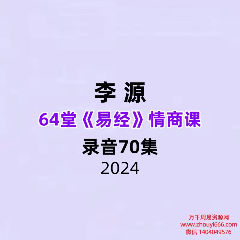 李源64堂《易经》情商课录音70集