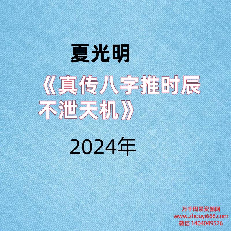 夏光明《真传八字推时辰不泄天机》2集视频