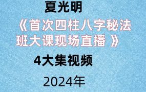 夏光明《首次四柱八字秘法班大课现场直播 》6集视频