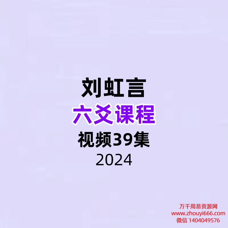 刘虹言六爻课程视频39集