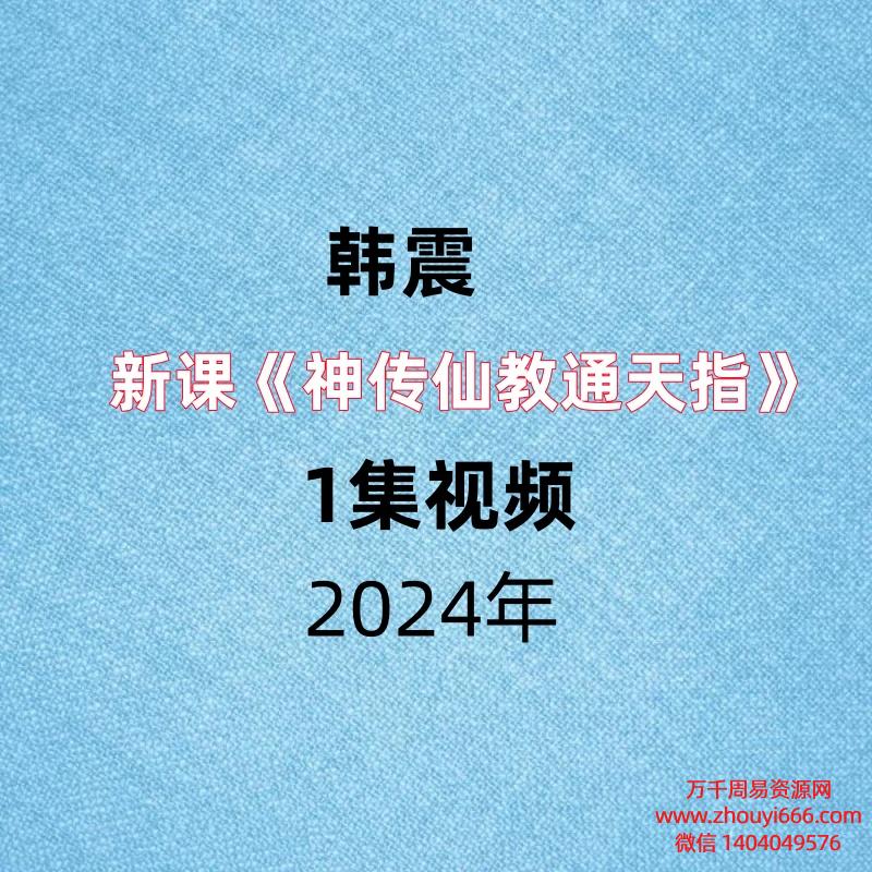 韩震《神传仙教通天指》1集视频,1小时20分钟