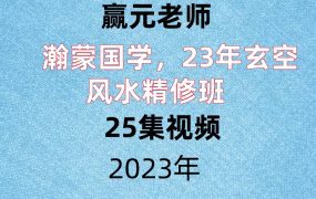 瀚蒙国学赢元老师，23年玄空风水精修班，25集视频