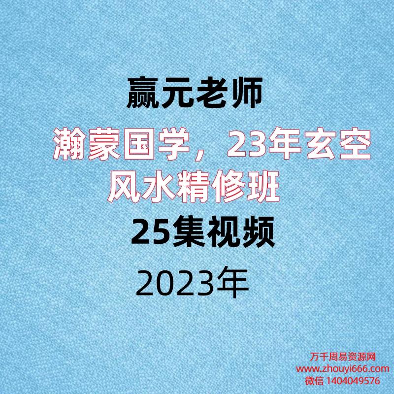 瀚蒙国学赢元老师,23年玄空风水精修班,25集视频