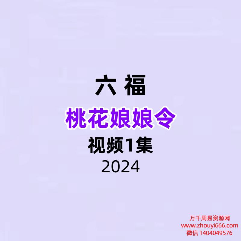 六福 桃花娘娘令视频+文档
