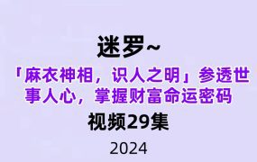 迷罗~「麻衣神相，识人之明」参透世事人心，掌握财富命运密码29集