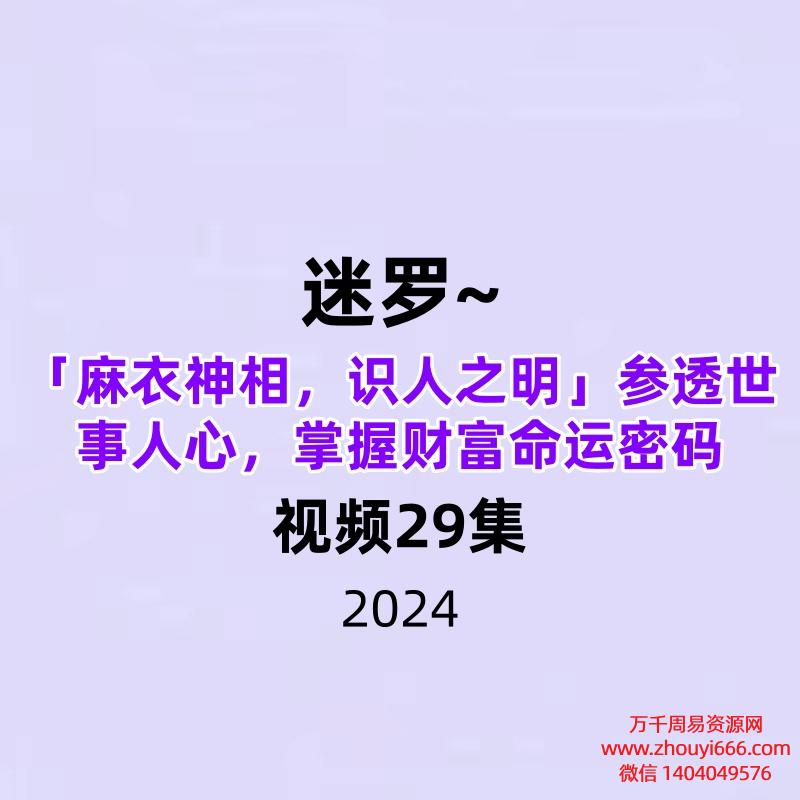 迷罗~「麻衣神相,识人之明」参透世事人心,掌握财富命运密码29集