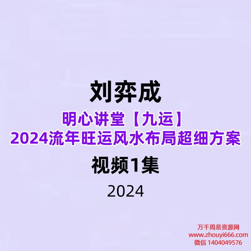 明心讲堂刘弈成【九运】2024流年旺运风水布局超细方案视频1集65分钟