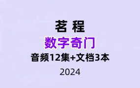 茗程 数字奇门音频12集+文档3本