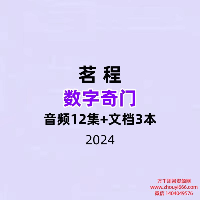 茗程 数字奇门音频12集+文档3本