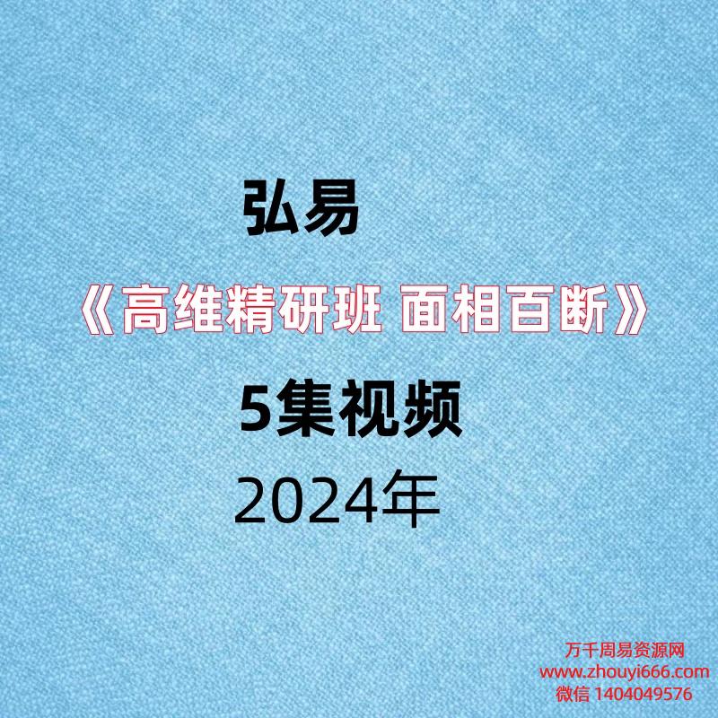 弘易《高维精研班 面相百断》5集视频