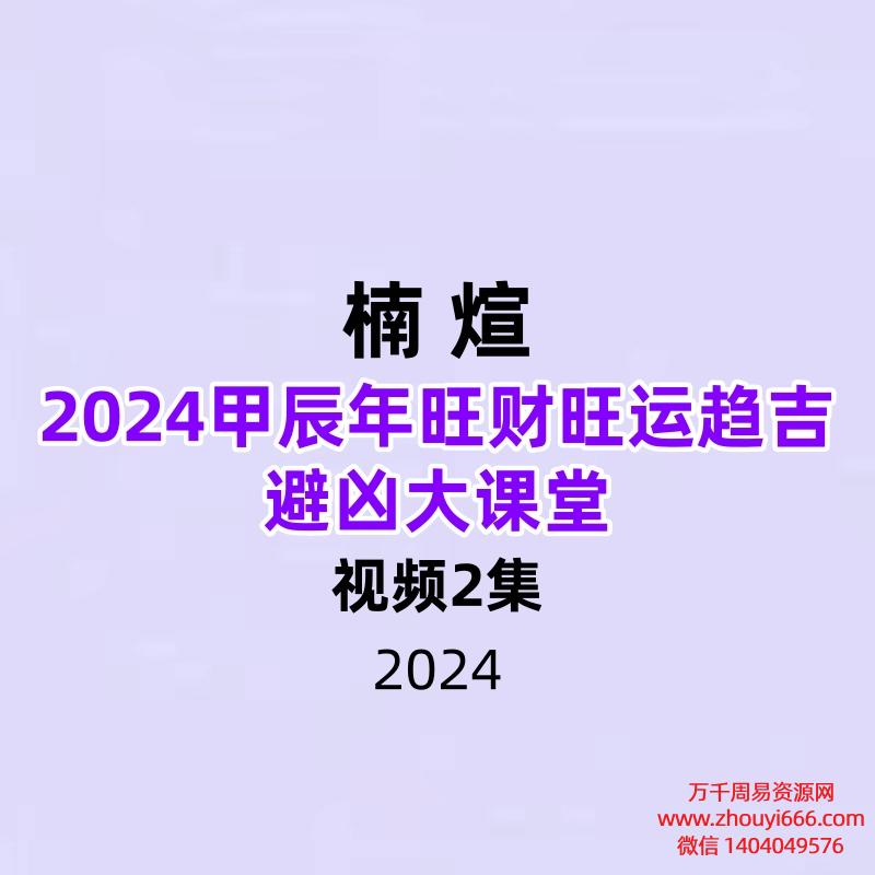 楠煊2024甲辰年旺财旺运趋吉避凶大课堂2节直播课时长5小时