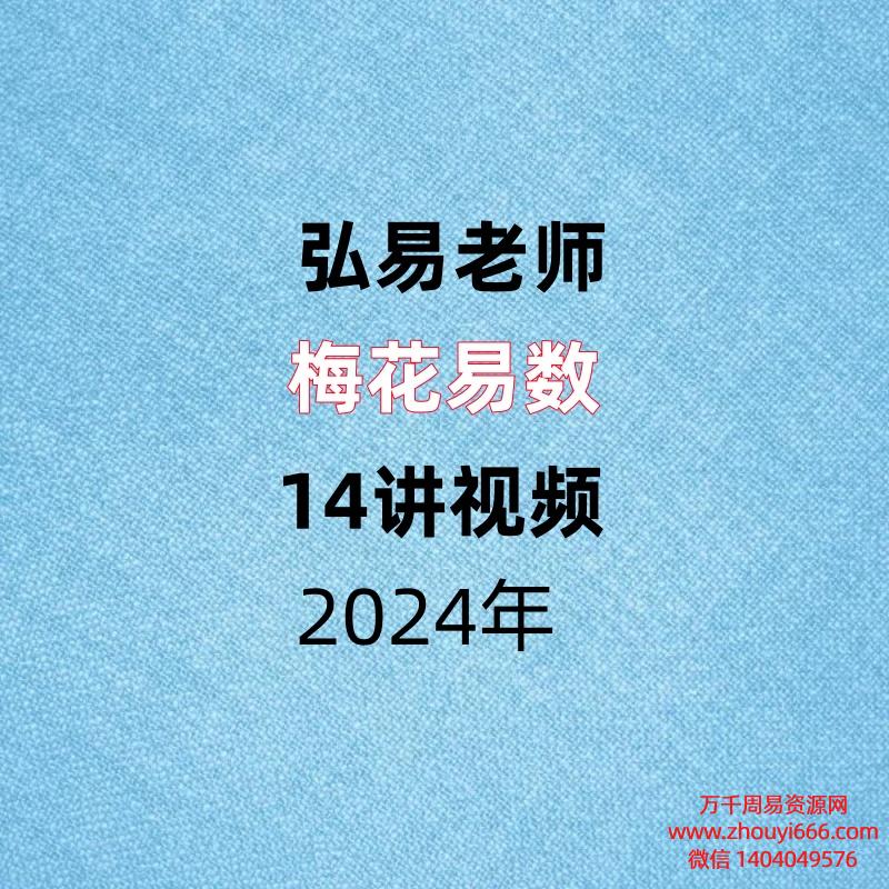弘易老师梅花易数14讲视频