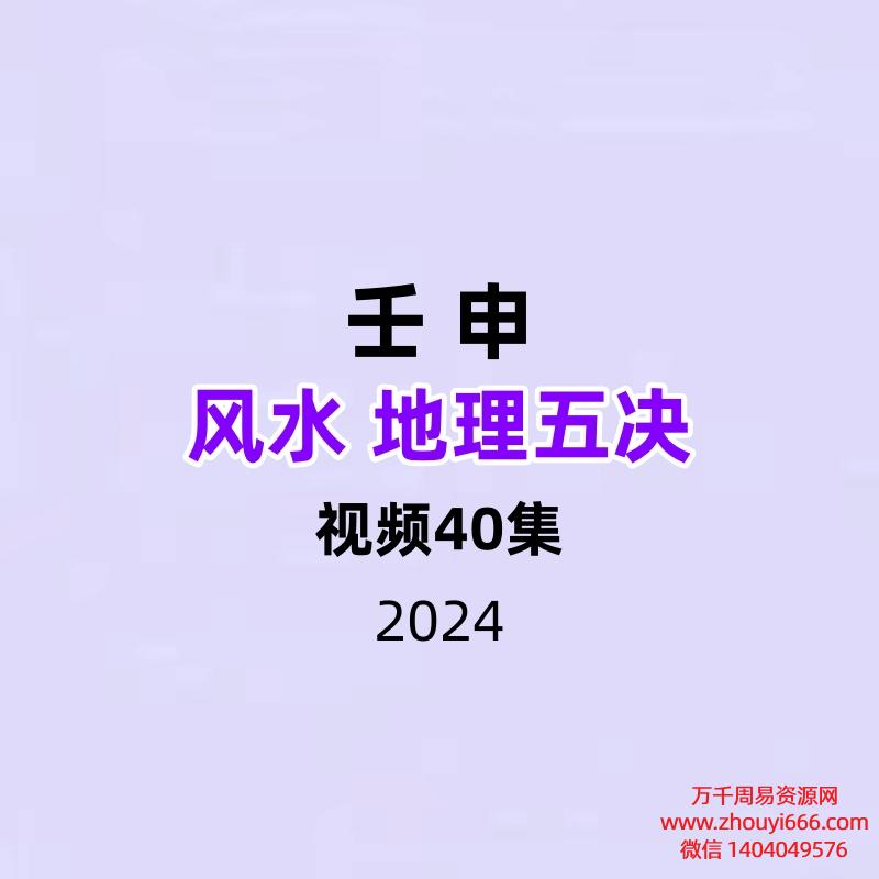 壬申说风水地理五决40集视频