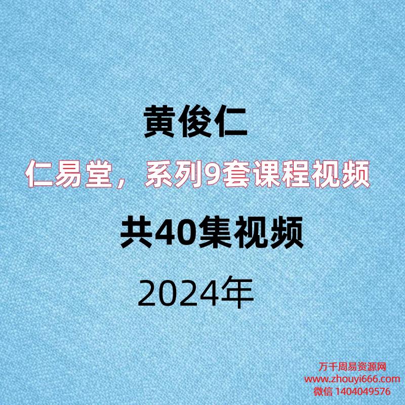 仁易堂黄俊仁,系列9套课程视频,共40集视频