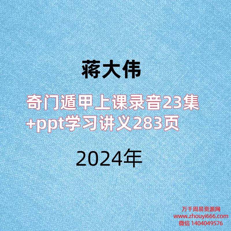 蒋大伟,奇门遁甲上课录音23集+ppt学习讲义283页