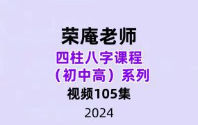 荣庵四柱八字课程初中高系列105集视频