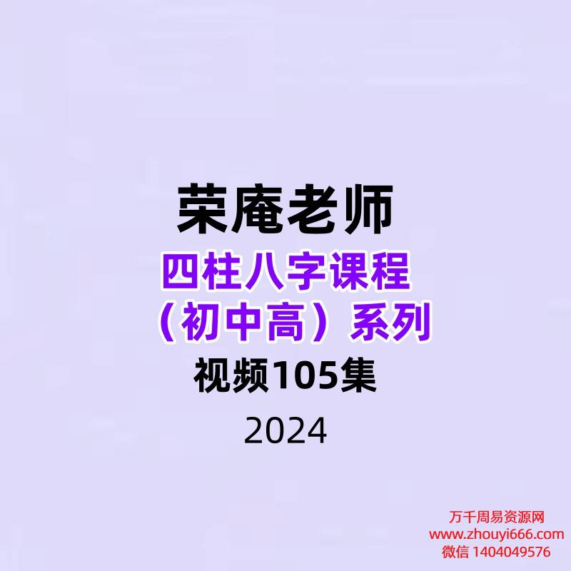 荣庵四柱八字课程初中高系列105集视频