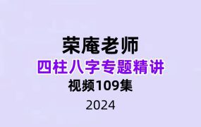 荣庵老师四柱八字专题精讲109集视频