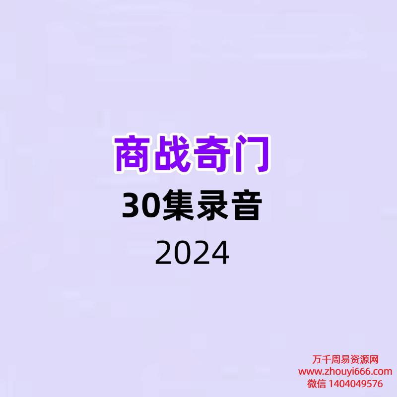商战奇门 30集录音