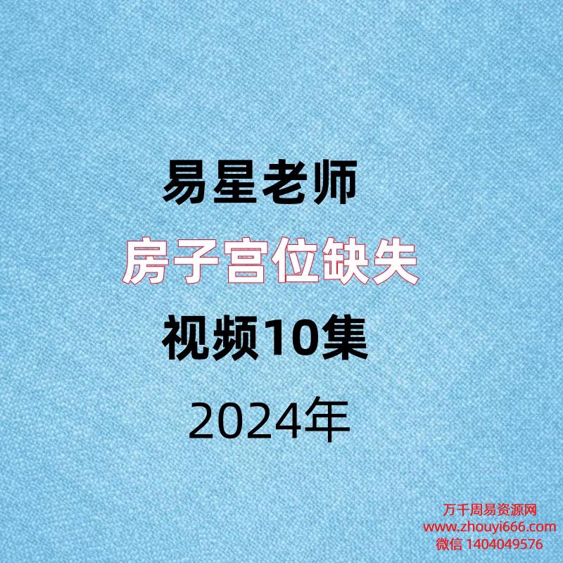 金镖门易星老师房子宫位缺失视频10集
