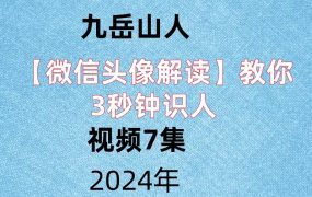 九岳山人【微信头像解读】教你3秒钟识人，视频7集