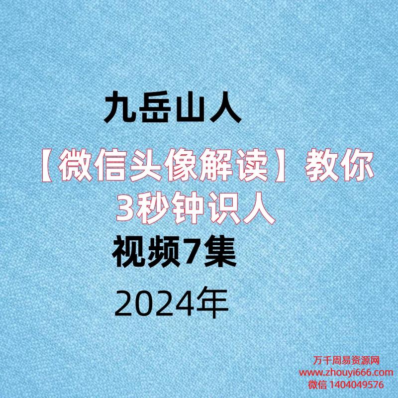 九岳山人【微信头像解读】教你3秒钟识人,视频7集