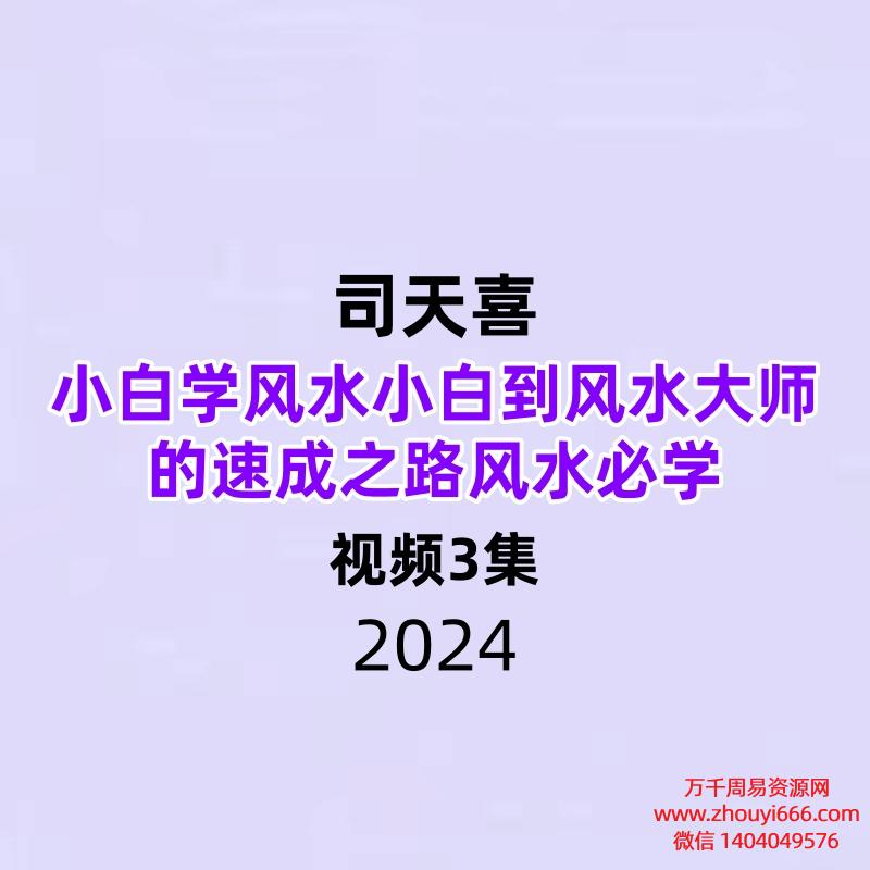 司天喜小白学风水小白到风水大师的速成之路风水必学3集视频