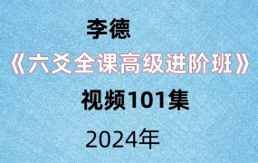 李德《六爻全课高级进阶班》视频101集