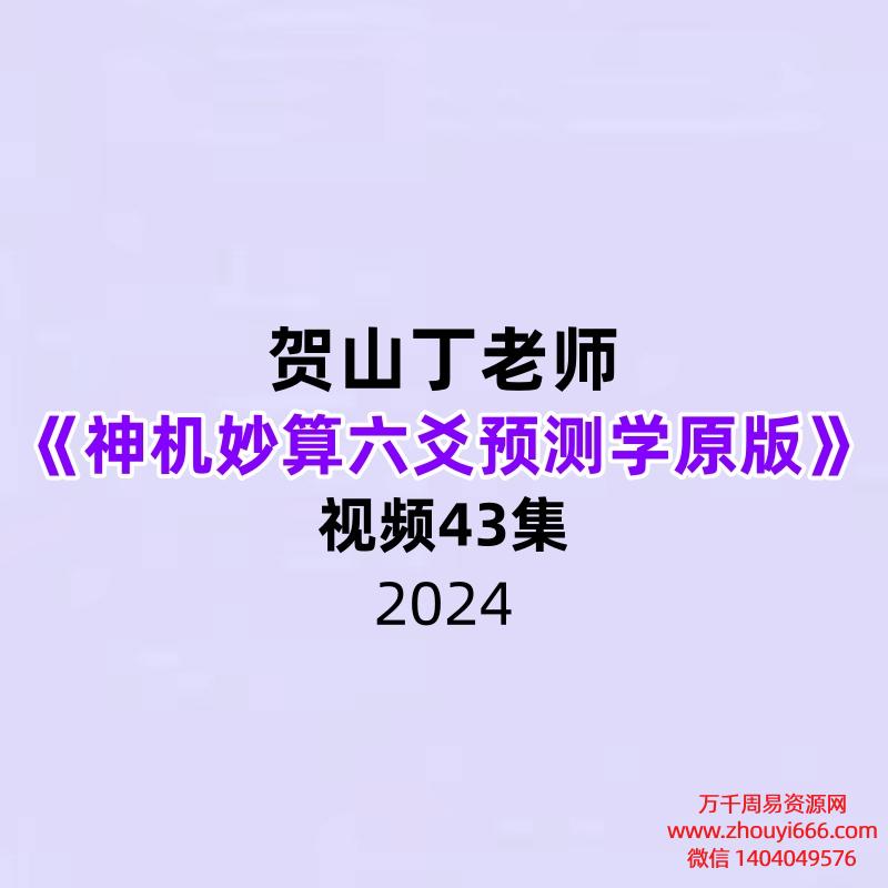 《贺山丁老师神机妙算六爻预测学原版》43集视频