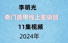 李明光，奇门遁甲线上密训班，11集视频