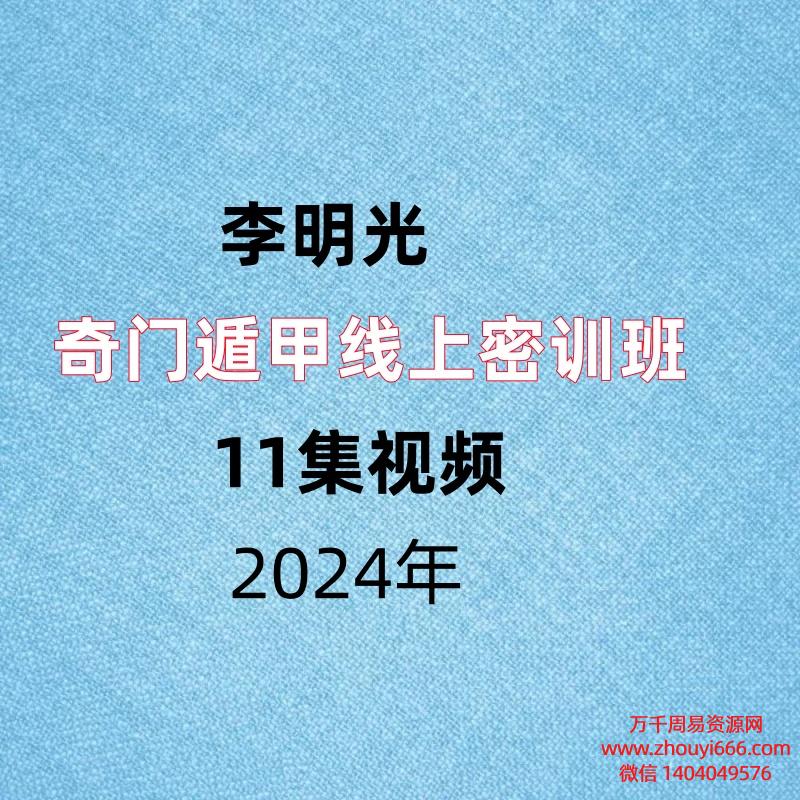 李明光,奇门遁甲线上密训班,11集视频