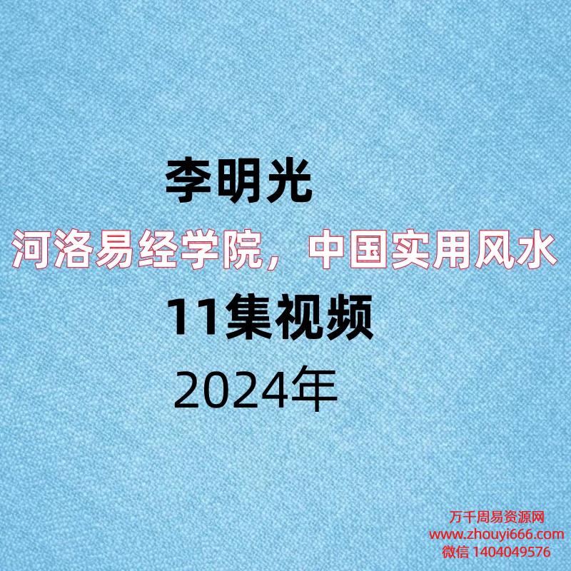 河洛易经学院李明光,中国实用风水视频11集