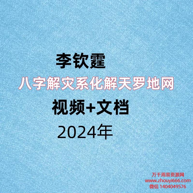 李钦霆,八字解灾系化解天罗地网,视频+文档。
