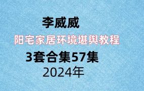 【合集】李威威阳宅家居环境堪舆教程3套合集57集视频